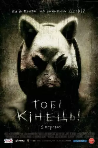 Тобі кінець! (2011)