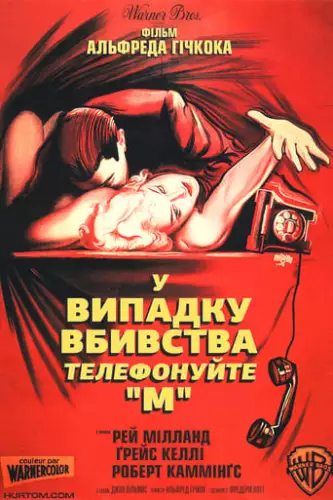 У випадку вбивства телефонуйте "М"  (1954)