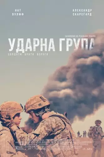 Ударна група (2019)