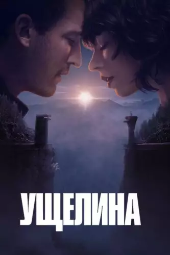 Ущелина (2025)