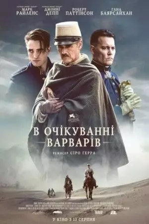 В очікуванні варварів (2019)