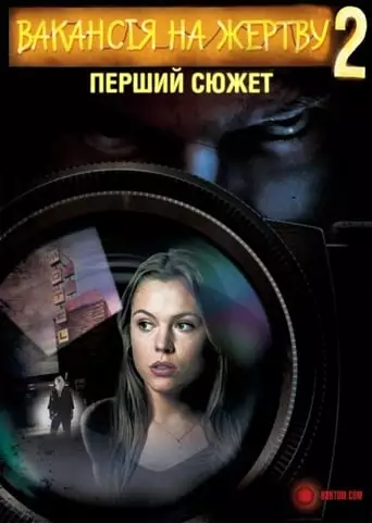 Вакансія на Жертву 2: Перший Сюжет (2008)