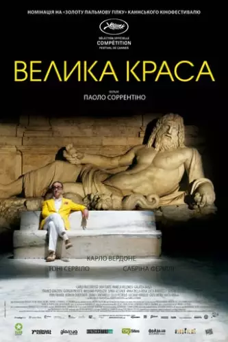 Велика краса (2013)