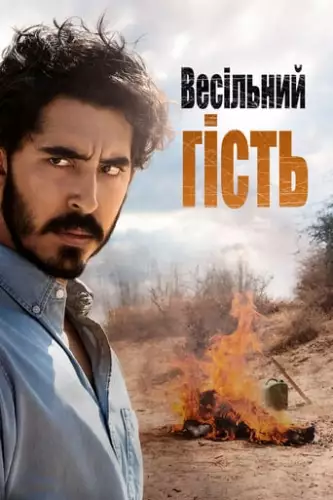 Весільний гість (2018)