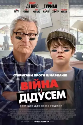 Війна з дідусем (2020)