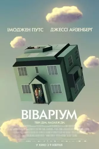 Віваріум (2019)