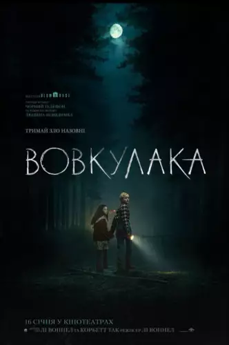 Вовкулака (2025)