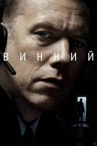 Винний (2018)