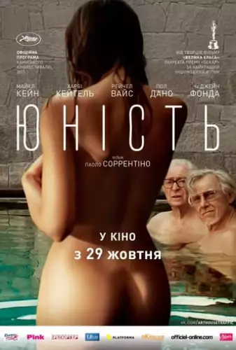 Юність (2015)