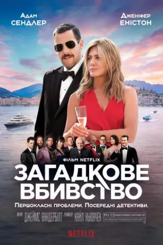 Загадкове вбивство (2019)