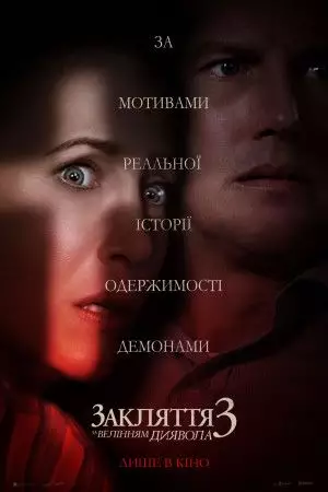 Закляття 3: За велінням диявола (2021)