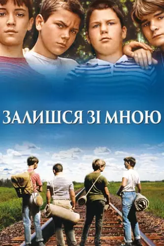 Залишся зі мною (1986)