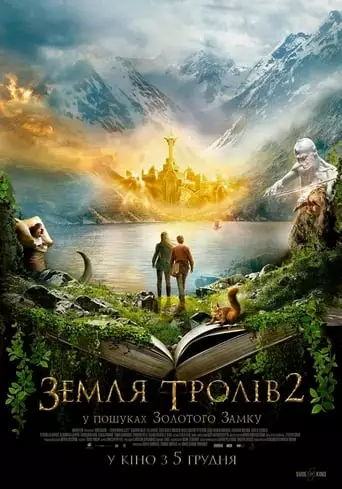 Земля тролів 2: У пошуках Золотого Замку (2019)