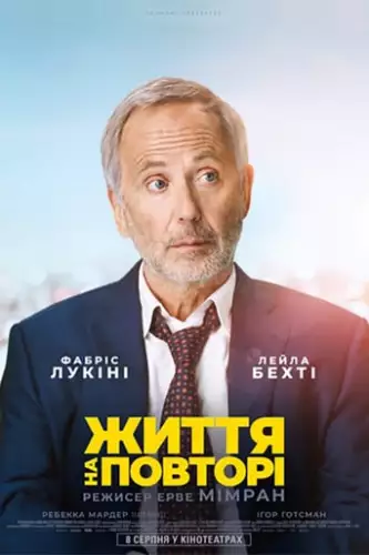 Життя на повторі (2018)