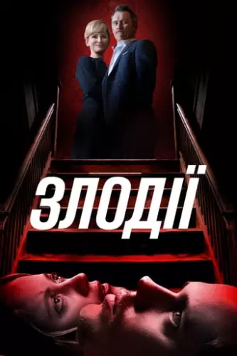 Злодії (2019)