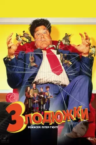 Злодюжки / Позичайки (1997)