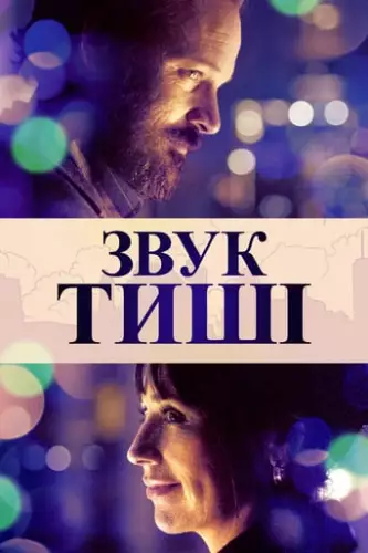 Звук тиші (2019)